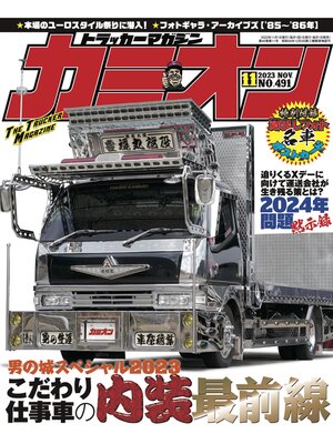 cover image of カミオン: No. 491